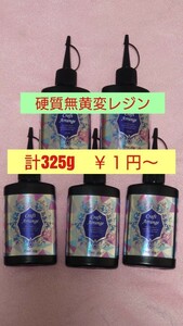 1円〜計325g レジン液 クラフトアレンジ ハイブリッド 65g5本 UV－LEDランプ 透明、低粘度、硬質クリア 日本製 ハードタイプ 普通粘度 硬化