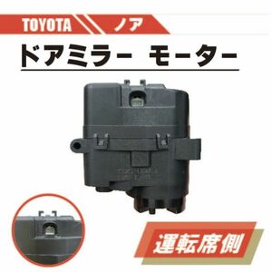 トヨタ ノア 電動 格納 ドアミラー モーター 右 運転席 側 単品 AZR60 AZR65 ABS 樹脂 交換 スペア 専用設計 ドア ミラー 送料無料