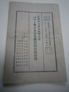 ☆★『佐藤時太郎氏歸朝記念 都下ハーモニカ合奏團合同大演奏會』★☆