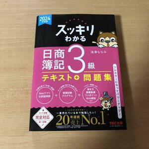 スッキリわかる日商簿記3級 テキスト+問題集 2024年度版