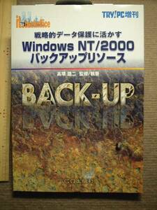 Windows NT/2000バックアップリソース■TRY!PC増刊/CQ出版社