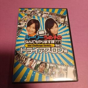 バラエティ (DVD)「ルーリーうめ子の何でもやります課？？？～トライアスロン編～」主演 :横山ルリカ