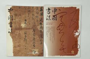 中国書法　2冊　　中国