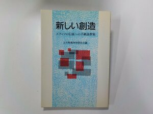 4V6669◆新しい創造 エフェソの信徒への手紙説教集 女性教職神学研究会 日本基督教団出版局☆