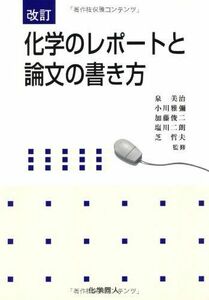 [A01064165]化学のレポートと論文の書き方 [単行本] 哲夫， 芝、 美治， 泉、 俊二， 加藤、 雅弥， 小川; 二朗， 塩川