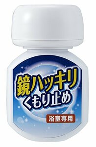 木村石鹸 浴室鏡用 曇り止め 鏡ハッキリくもり止め 70ml