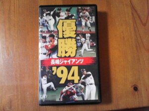 DS　ビデオ　優勝　長嶋ジャイアンツ　94　1994年　長嶋監督　槙原　落合　松井　斎藤　川相　元木　原　東京読売巨人軍