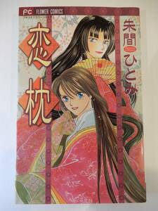 ▲▲送料185円！）朱間ひとみ「恋枕」プチコミフラワーコミックス、小学館