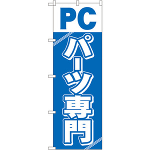 のぼり旗 2枚セット PCパーツ専門 GNB-113