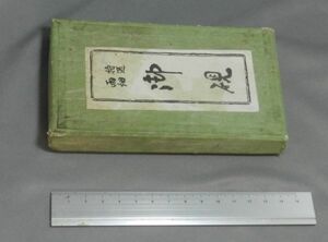 雨畑硯　中古品