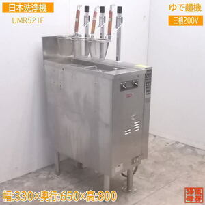 中古厨房 日本洗浄機 3テボ無沸騰噴流式ゆで麺機 UMR521E 330×650×800 /21K1125Z