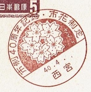 ◆夢殿はがき５円　小型印◆　S40.4.1　市制40周年記念・市花制定　西宮局