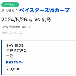 横浜VS広島5月26日（日）BAY SIDE 内野指定席C 大人1枚 横浜DeNAベイスターズ カープ