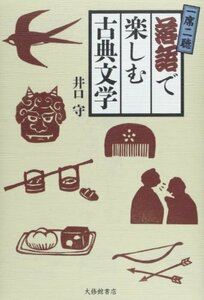 一席二聴 落語で楽しむ古典文学　(shin