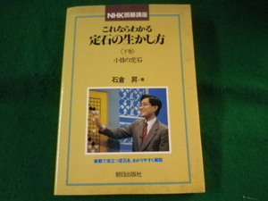 ■これならわかる定石の生かし方　下巻　小目の定石　石倉昇　NHK囲碁講座　1992年■FASD2022011703■