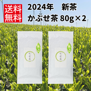 新茶 一番茶 日本茶 伊勢茶【2024年 新茶 かぶせ茶80g×2袋】