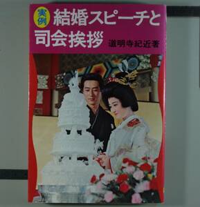 実例　結婚スピーチと司会挨拶　道明寺紀近／薯