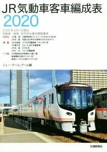 ＪＲ気動車客車編成表(２０２０年４月１日現在) 気動車・客車　区所別＆番号順配置表／ジェー・アール・アール(編者)