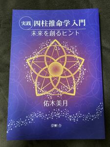 K178-26/実践 四柱推命学入門 未来を創るヒント 佑木美月 夢叶舎