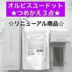 ・詰替３点【オルビスユードットエッセンスローション＆クリームモイスチャライザー＆フォーミングウォッシュ】リニューアル品 つめかえ