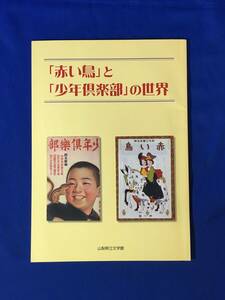 D1230サ●図録 「赤い鳥」と「少年倶楽部」の世界 山梨県立文学館 児童文学/芥川龍之介/江戸川乱歩/佐藤春夫/小川未明/西條八十