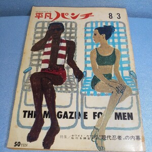 ★平凡パンチ★週刊誌　昭和39年8月3日号　1964年 約60年前　　昭和レトロ 雑誌 入江美樹 今東光 ルイベルソン マイルスディビス 送料込み