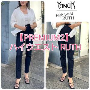 24SS 新品 YANUK ヤヌーク PREMIUM2 プレミアムスクエアード ハイウエスト スリムテーパード RUTH デニム 22