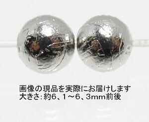 NO.5 アルタイ隕石(カードコピー付) 6mm(2粒入り)＜価値の変容・問題解決＞中国・アルタイ地方の鉄質隕 天然石現品