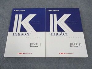 WL05-107 CPA会計学院 公務員試験 Kマスター 民法I/II 2023年合格目標 未使用 計2冊 31M4C