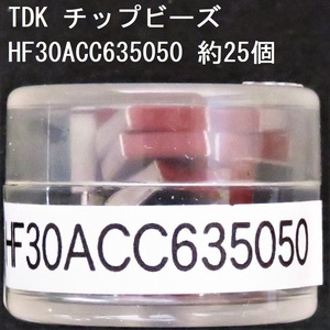 電子部品 TDK 電源ライン用チップビーズ HF30ACC635050 約25個 750Ω(100MHz) 0.04Ω 3.0A 6350サイズ チップインダクタ チップエミフィル