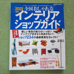 全国おしゃれな インテリア ショップ ガイド 2003年版 カッシーナ