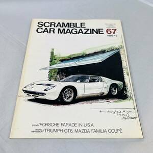 雑誌 SCRAMBLE CAR MAGAZINE 67 1985年9月号 当時物 スクランブル・カー・マガジン ポルシェ ミニ トライアンフ ランボルギーニ フェラーリ