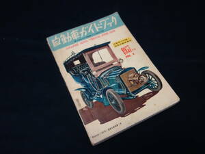 【￥11000 即決】第4回 自動車ガイドブック 1957年 / 自動車振興会 / 昭和34年【当時もの】