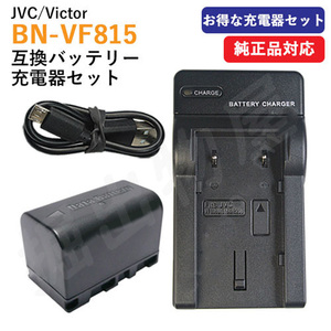 充電器セット ビクター(JVC) BN-VF815 互換バッテリー ＋ 充電器（USB） (VF808 / VF815 / VF823 ) 定形外郵便発送 コード 01385-01477