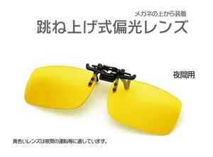 跳ね上げ式偏光レンズ クリップ式 メンズ レディース汎用 メガネの上からかけるサングラス ケース付 イエローSサイズ LP-HKL100