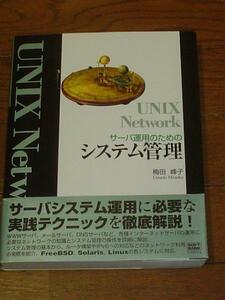 ■UNIX Nerwork■サーバ運用のためのシステム管理