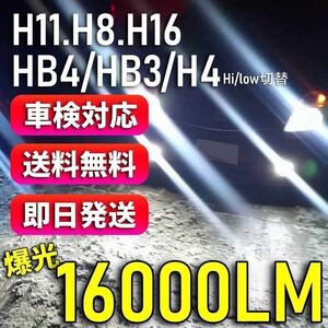 爆光 高品質 LEDH8 H11 H16 HB3 HB4 H4 16000lm LEDライト　LEDフォグランプ LEDバルブ ホワイト アルファード プリウス など