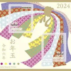 【当選ハガキ2枚セット】お年玉切手シート　2024