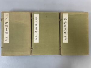 AQ729「全譯 芥子園画伝」3帙13冊 昭和10年 アトリエ社 【着払】 (検骨董書画掛軸巻物拓本金石拓本法帖古書和本唐本漢籍書道中国