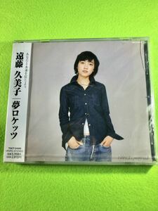 （未開封CD）遠藤久美子|夢ロケッツ