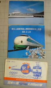 鉄道ブルートレイン駅号記念入場券　東宝　高倉健　新幹線100系　JR時刻表’89年3月付録　下敷き　ソノシート　東北・上越新幹線上野駅開業