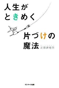 人生がときめく片づけの魔法／近藤麻理恵【著】