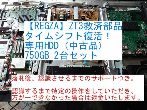 【送料無料】■REGZA ZT3 タイムシフト復活用 修理パーツ 内蔵HDD（特殊仕様）2台セット 認識するまでサポートつき 42ZT3 47ZT3