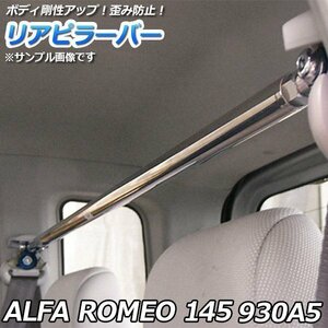 145 930A5 ストレートタイプ リアピラーバー 調整式 輸入車 アルファロメオ ゆがみ防止 ボディ補強 剛性アップ 送料無料 沖縄発送不可