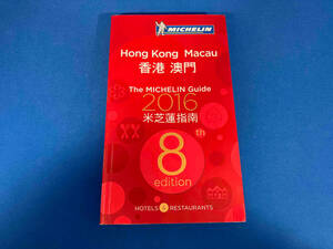Hong Kong Macau 香港　澳門　The MICHELIN Guide 2016 米芝蓮指南　8th edition 英、中国語版