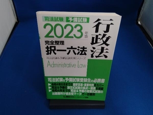 司法試験&予備試験 完全整理択一六法 行政法(2023年版) 東京リーガルマインドLEC総合研究所司法試験部