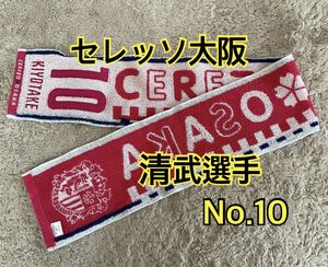 セレッソ大阪 タオルマフラー 清武選手 10 未使用 格安 J1 サッカー