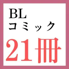 BL漫画 BLコミック 商業BL
