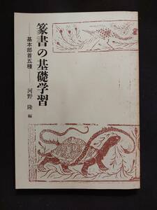 中国書道★篆書の基礎学習‐基本部首五種★河野隆編★篆刻　字典