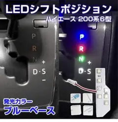 ハイエース 200系4型後期~6型LEDシフトポジション6速AT専用7連FLUX